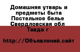 Домашняя утварь и предметы быта Постельное белье. Свердловская обл.,Тавда г.